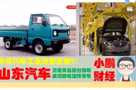 为啥说山东是中国汽车工业隐形王者，济南烟台青岛潍坊等制造多牛视频封面
