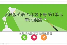 人教版英语 八年级下册 第1单元 单词跟读视频封面