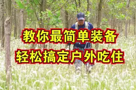 教你简单的装备，在野外搭建简易篷，再美美的吃一顿户外美食！