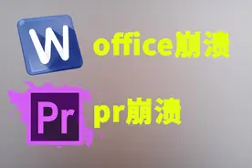 office崩溃  pr崩溃   我是怎么挺过来的呀视频封面