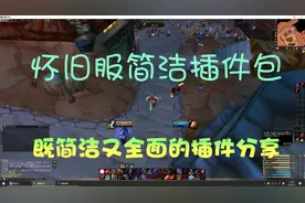 魔兽怀旧服【简洁又全面的插件包分享】视频封面