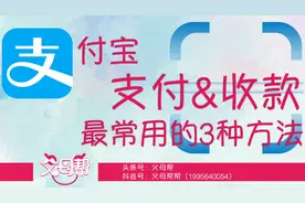 支付宝付款和收钱最常用的3种方法视频封面