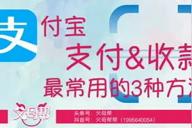 支付宝付款和收钱最常用的3种方法视频封面