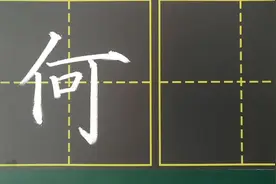 答粉丝疑问，单字解析“何”视频封面