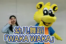 幼儿舞蹈《WAKA WAKA》视频封面