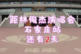 林俊杰石家庄演唱会，有没有一起的