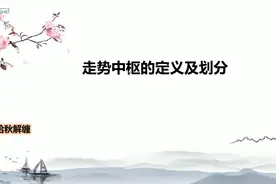 走势的中枢和定义