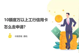 卡商思维：10万额度以上的工行信用卡，该怎么去办理？
