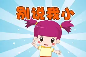 儿歌推荐：别说我小~妈妈爸爸奶奶爷爷别说我小，宝宝会的可不少视频封面