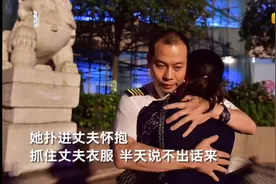 备降38小时后 川航机长与妻相见：妻子掉下眼泪  扑进丈夫怀抱视频封面