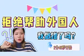 外国姐姐请我帮个忙，我拒绝了，没想到她竟然这样回复我......