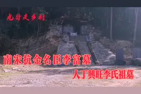 南宋抗金名臣李富墓，李氏后裔兴旺发达，见证四周秀丽风光！