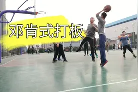 邓肯的45度打板无解？野球场也可以做到，而且投篮的距离更远