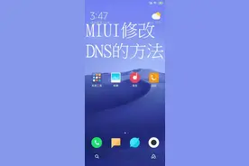 MIUI10修改DNS的方法视频封面