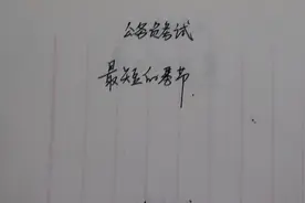 公务员考试：最短的季节，是什么？视频封面