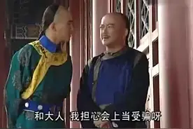 太精辟了和珅这段话至少让你在职场少奋斗10几年，还看什么猎场视频封面