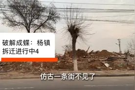 破茧成蝶：杨镇拆迁进行中4视频封面