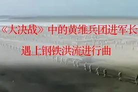 当大决战中的黄维兵团进军长镜头遇上钢铁洪流进行曲视频封面
