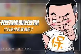 好医保和微医保，它们的保险靠谱吗？视频封面