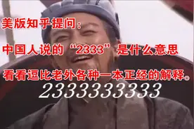 中国人说的“2333”是什么意思？看看逗比老外一本正经地解释视频封面