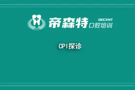 技能特殊检查——CPI探诊视频封面