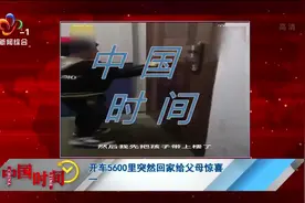 开车5600里突然回家给父母惊喜 妈妈笑着笑着就哭了视频封面