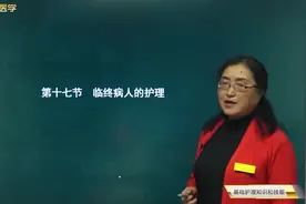 临终病人的护理：临终病人的一般心理变化，脑死亡的4种判断依据视频封面