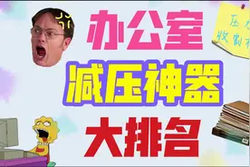 让坏情绪走开，办公室减压神器大排名视频封面