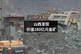 山西发现首个新类型大型斑岩型金矿，价值近160亿元视频封面