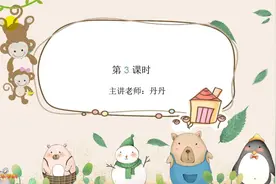 人教版数学小学一年级上册第3课视频封面