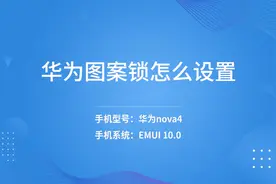 华为图案锁怎么设置视频封面