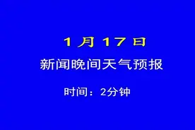 日照1.17日晚间天气预报视频封面