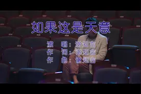 谢知言-如果这是天意MV视频封面