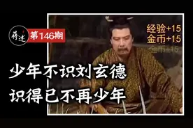 蒋述丨刘备的三国：漂泊半生，归来仍是少年视频封面