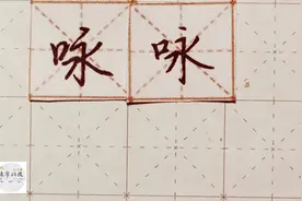 爱硬笔千字文精讲“咏” 字怎么写 详细讲解 练字以后原创视频封面