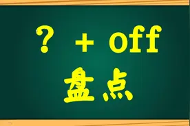 1分钟归纳总结off的词组用法！真的好简单！我学会了！视频封面