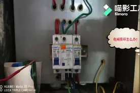 物业那些事，家里电闸坏了到底由谁更换？老康2分钟告诉你