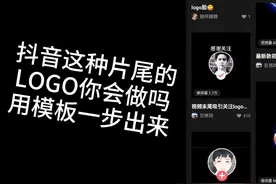 抖音短视频片尾LOGO制作，用模板一步做出来！