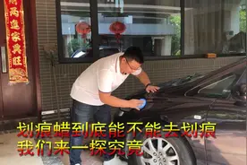 “某动物”牌划痕蜡是否真的有用？让我们用真车试验给你们看