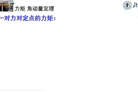 《大学物理》质点系角动量守恒和角动量定理（陈征博士作品）视频封面