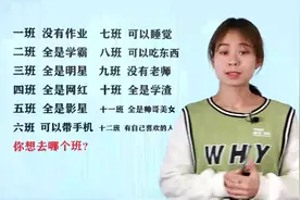 六个班级在学生心中的印象，如果能够自由选班，你想去哪个班呢？视频封面