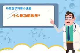 功能医学生活加|啥是功能医学？1分钟小视频让您快速了解视频封面