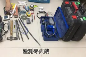 水电工介绍自己常用的工具，一套下来一千多，少一样工具都不行