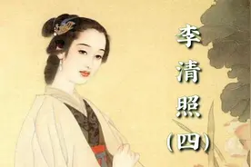 在战火之中，被深爱的丈夫抛弃——心寒的李清照，写下千古名句视频封面