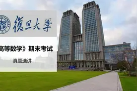 【复旦大学】：《高等数学》期末考试真题选讲视频封面