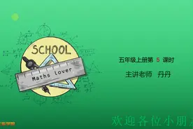 人教版数学小学五年级上册第5课视频封面