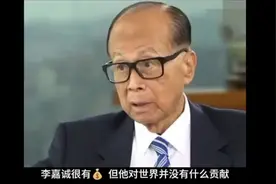 新加坡国父李光耀：李嘉诚很有钱，但他对世界没有什么贡献。视频封面