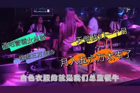 酒吧女营销总监客户一晚消费3万，半年就月入五六万！如何做到的?视频封面