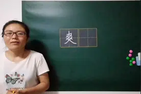 你知道“爽”字它是啥结构吗？它的偏旁部首是谁？笔顺又该咋写？视频封面