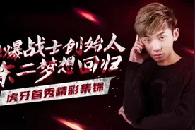 DNF：第二红眼跳槽虎牙复播，东二梦想首秀精彩集锦视频封面